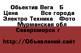 Обьектив Вега 28Б › Цена ­ 7 000 - Все города Электро-Техника » Фото   . Мурманская обл.,Североморск г.